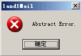 双翼软件错误提示框 - Abstract error