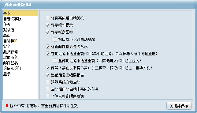 双翼邮件群发软件选项 - 基本
