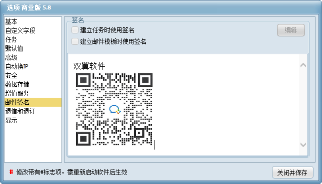 双翼邮件群发软件选项 - 邮件签名