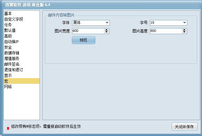 双翼邮件群发软件选项 - 宏