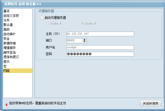 双翼邮件群发软件选项 - 网络