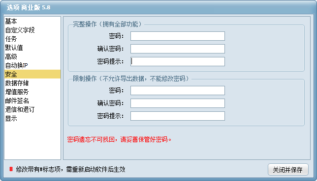 双翼邮件群发软件选项 - 安全密码