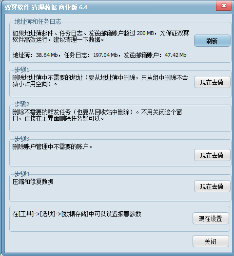 双翼邮件群发软件-数据清理