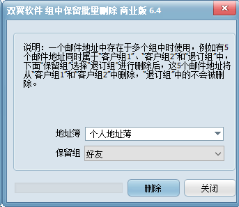 双翼邮件群发软件 - 组内保留批量删除邮件地址