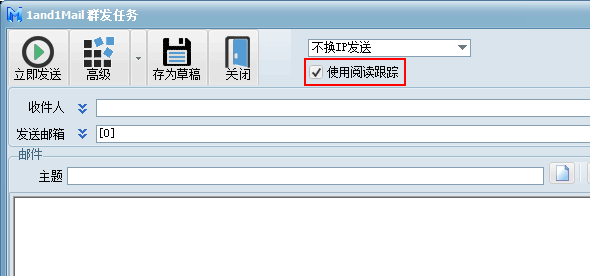邮件群发使用阅读跟踪
