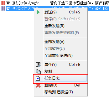 双翼邮件群发软件 -  任务日志