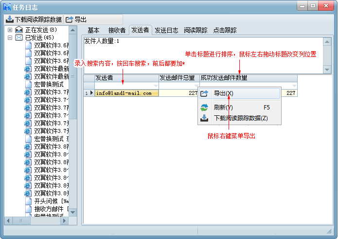 双翼邮件群发软件任务日志 - 发送者