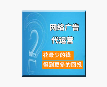 互联网广告代运