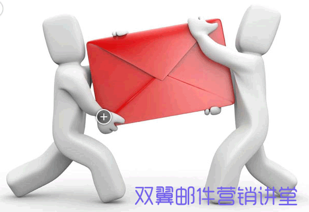 邮件群发