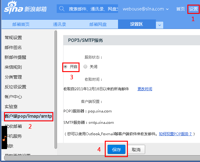sina新浪邮箱开启pop3/smtp方法