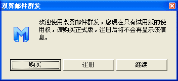 双翼软件购买提醒