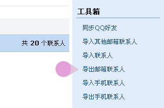 导出QQ邮箱联系人