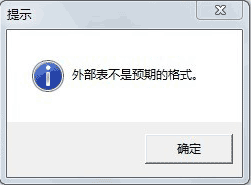 外部表不是预期格式  软件错误窗口