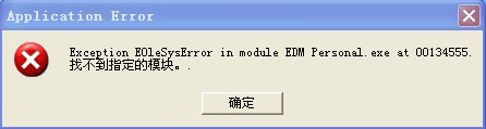 EOleSysError 找不到指定的模块