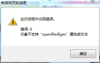 邮件中插入图片出现openfiledlgex错误解决方法