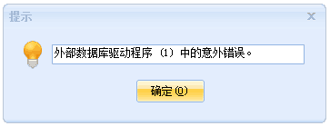外部数据库驱动程序(1)中的意外错误