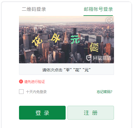 网易邮箱登录打码