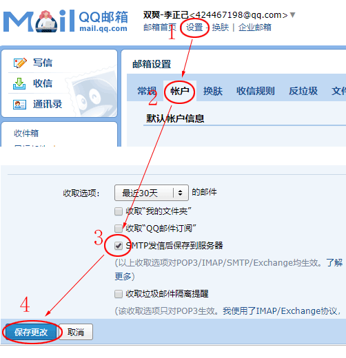 QQ邮箱设置保存smtp发送邮箱