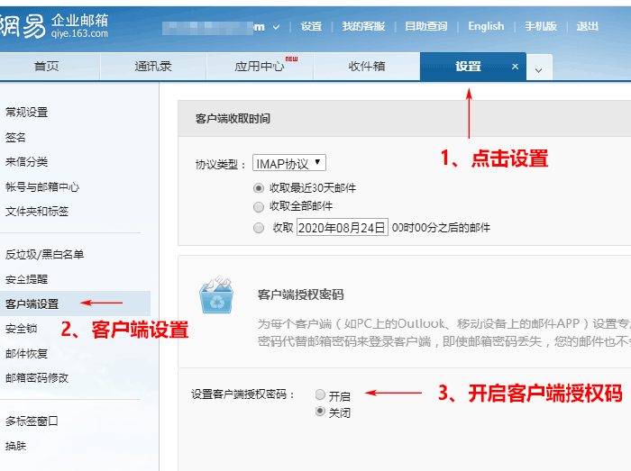 网易企业邮箱授权密码