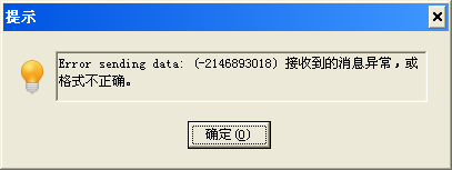 Error sending data: (-2146893018) 接收到的消息异常，或者格式不正确。