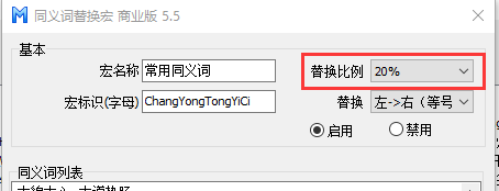 同义词宏替换比例