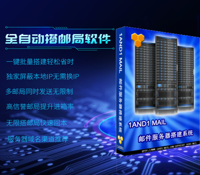 自建邮局搭建软件