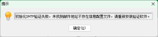 初始化SMTP验证失败,未找到邮件地址不存在信息配置文件,请重新安装验证软件。